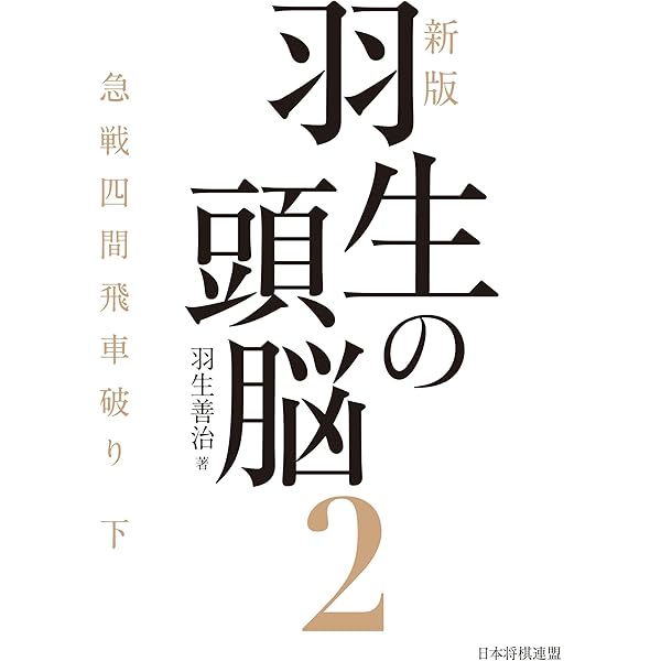 新版 羽生の頭脳1 急戦四間飛車破り 上 | 羽生善治 |本 | 通販
